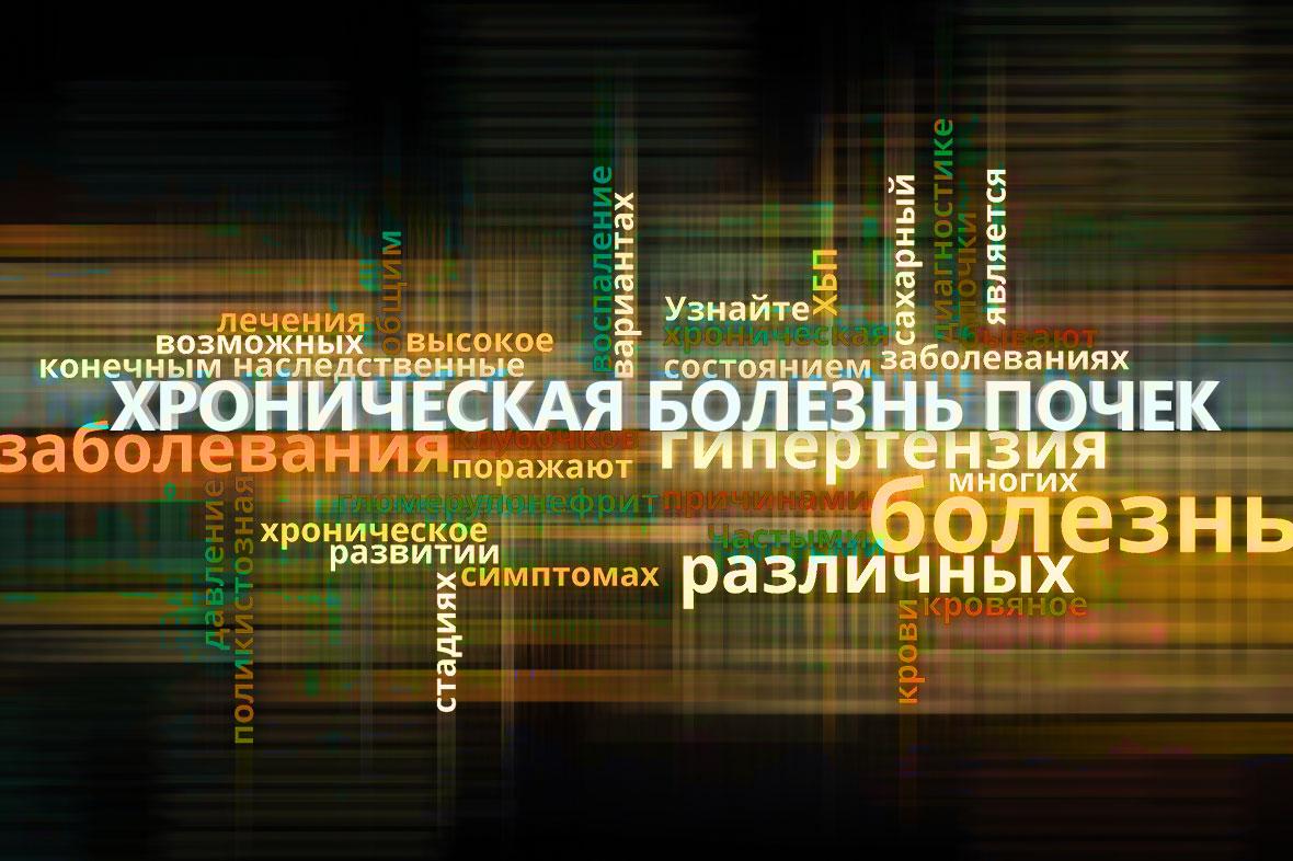 Хроническая болезнь почек