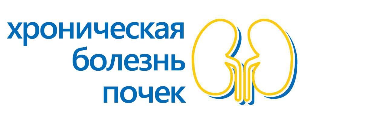 ХБП - хроническая болезнь почек