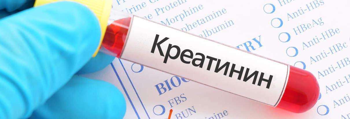 Креатинин